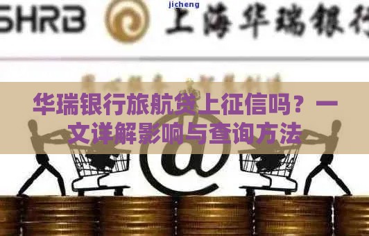 华瑞银行旅航贷上征信吗？一文详解影响与查询方法