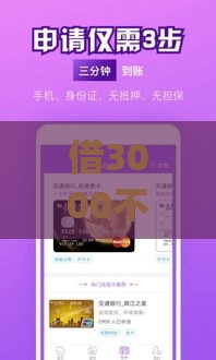 借3000不看征信的app这样选才靠谱