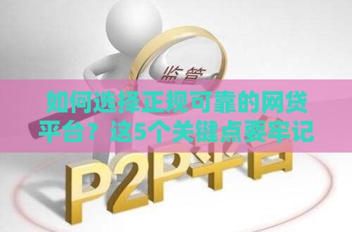 如何选择正规可靠的网贷平台？这5个关键点要牢记！