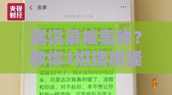 通讯录被轰炸？教你3招摆脱骚扰，轻松守住隐私防线！