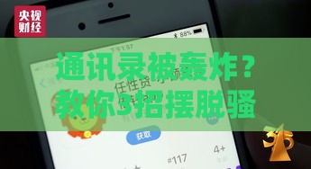 通讯录被轰炸？教你3招摆脱骚扰，轻松守住隐私防线！
