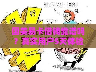 国美易卡借钱靠谱吗？真实用户5天体验+避坑指南