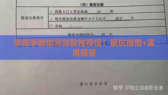 手把手教你写贷款推荐信！避坑指南+实用模板