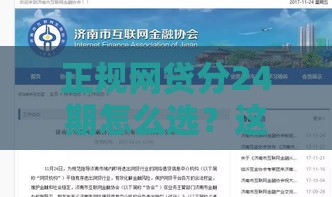正规网贷分24期怎么选？这5个低息平台更省心！
