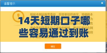 14天短期口子哪些容易通过到账快