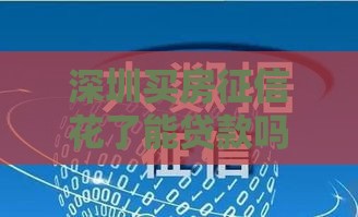 深圳买房征信花了能贷款吗？三大补救妙招曝光！