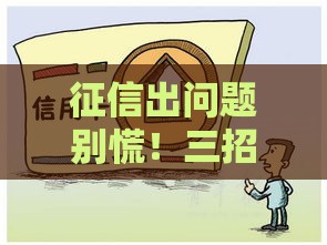 征信出问题别慌！三招教你顺利拿下贷款