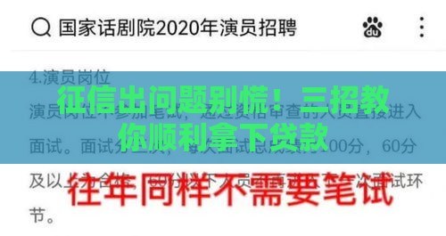 征信出问题别慌！三招教你顺利拿下贷款