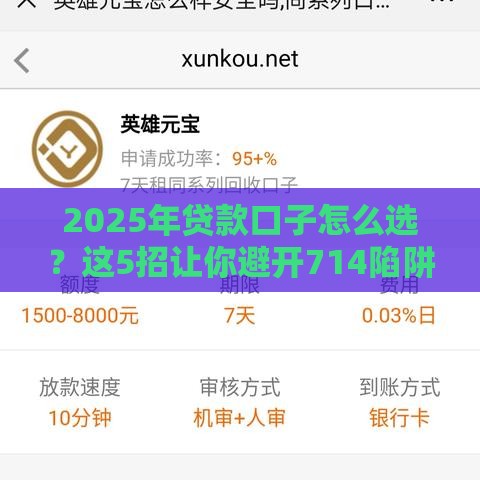 2025年贷款口子怎么选？这5招让你避开714陷阱！