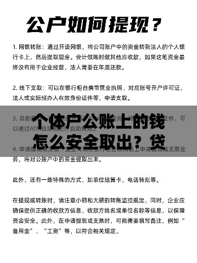 个体户公账上的钱怎么安全取出？贷款前必看的5个实用方法