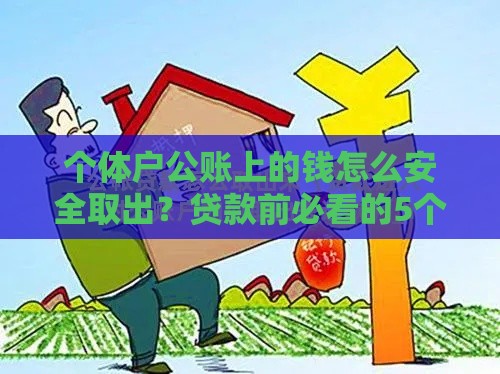 个体户公账上的钱怎么安全取出？贷款前必看的5个实用方法