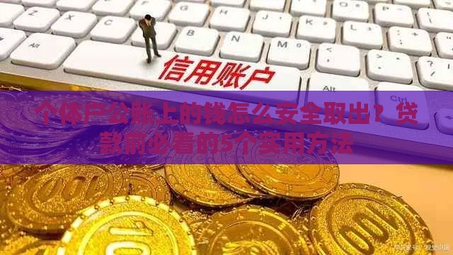 个体户公账上的钱怎么安全取出？贷款前必看的5个实用方法