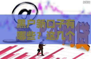 黑户新口子有哪些？这几个渠道靠谱吗