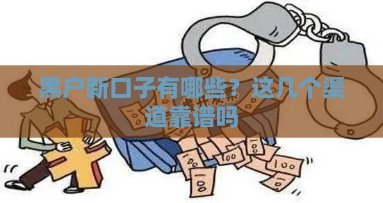 黑户新口子有哪些？这几个渠道靠谱吗