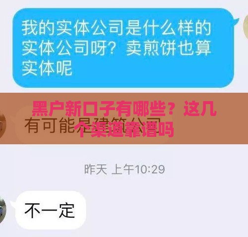 黑户新口子有哪些？这几个渠道靠谱吗