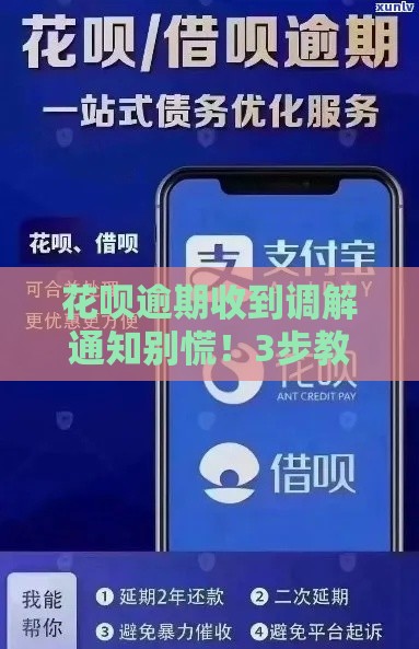 花呗逾期收到调解通知别慌！3步教你正确处理方案