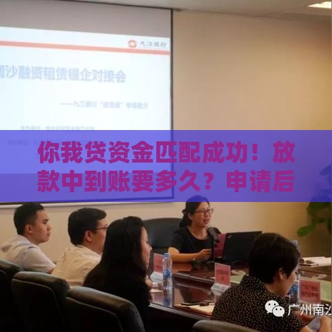 你我贷资金匹配成功！放款中到账要多久？申请后必看流程解析