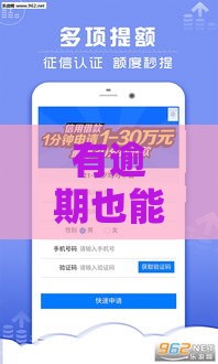 有逾期也能下款的网贷口子？急用钱必看这些渠道！