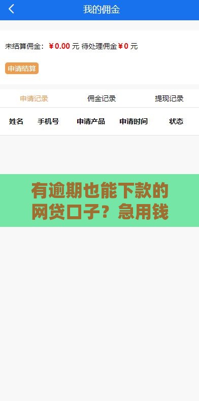 有逾期也能下款的网贷口子？急用钱必看这些渠道！