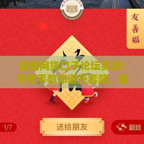 最新网贷口子论坛实测！手把手教你避开套路，轻松get靠谱贷款攻略