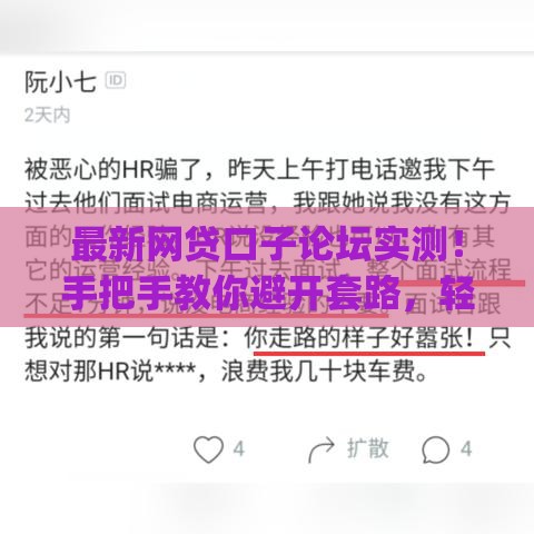 最新网贷口子论坛实测！手把手教你避开套路，轻松get靠谱贷款攻略