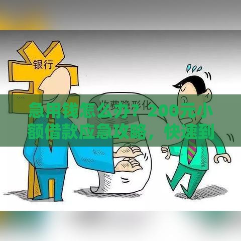 急用钱怎么办？200元小额借款应急攻略，快速到账低门槛！