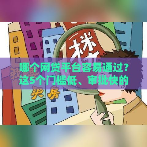 哪个网贷平台容易通过？这5个门槛低、审批快的渠道别错过！