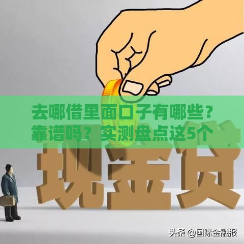 去哪借里面口子有哪些？靠谱吗？实测盘点这5个平台！