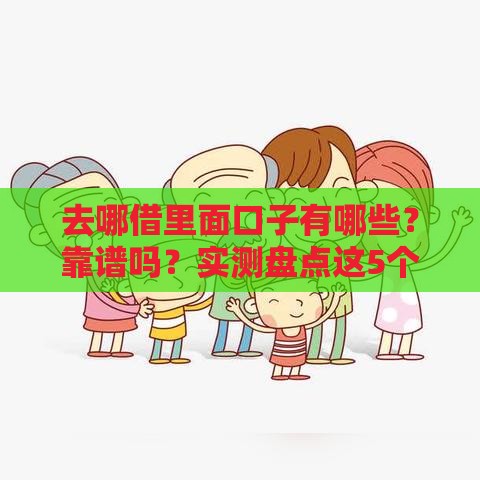 去哪借里面口子有哪些？靠谱吗？实测盘点这5个平台！