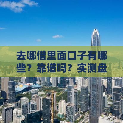 去哪借里面口子有哪些？靠谱吗？实测盘点这5个平台！