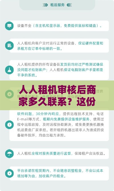 人人租机审核后商家多久联系？这份干货解答疑惑！