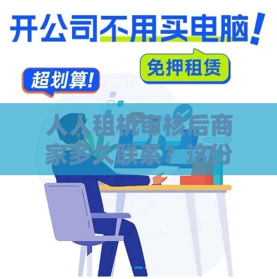人人租机审核后商家多久联系？这份干货解答疑惑！