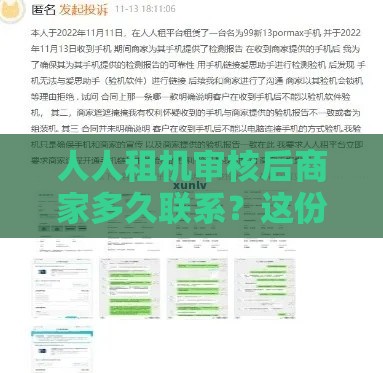 人人租机审核后商家多久联系？这份干货解答疑惑！