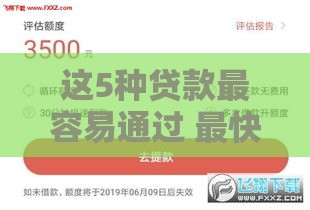 这5种贷款最容易通过 最快当天到账