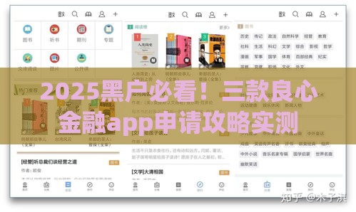 2025黑户必看！三款良心金融app申请攻略实测