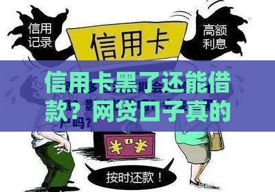 信用卡黑了还能借款？网贷口子真的靠谱吗？