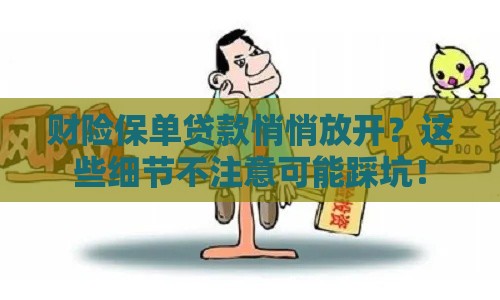 财险保单贷款悄悄放开？这些细节不注意可能踩坑！
