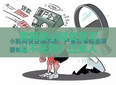 黑网贷小额贷款可以不还吗？过来人含泪说出真相