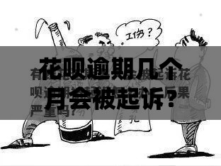 花呗逾期几个月会被起诉？别慌！这几点一定要提前准备