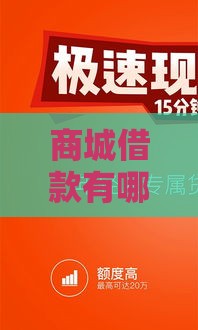 商城借款有哪些口子啊？这5个靠谱平台，急用钱别错过！