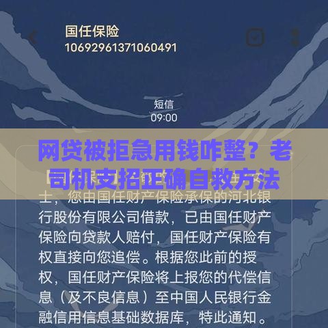 网贷被拒急用钱咋整？老司机支招正确自救方法