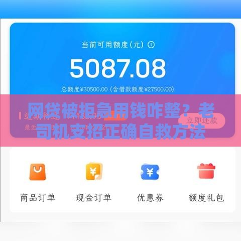 网贷被拒急用钱咋整？老司机支招正确自救方法