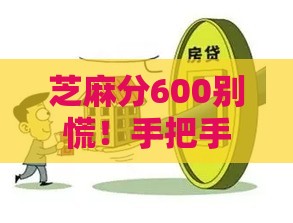 芝麻分600别慌！手把手教你拿下房屋装修贷款