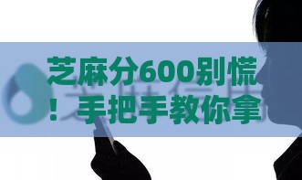 芝麻分600别慌！手把手教你拿下房屋装修贷款