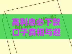高利息必下款口子真相与避坑指南