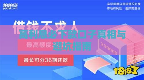 高利息必下款口子真相与避坑指南