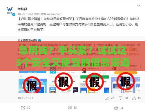 急用钱？手头紧？试试这5个安全又便宜的借款渠道！