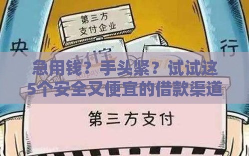急用钱？手头紧？试试这5个安全又便宜的借款渠道！