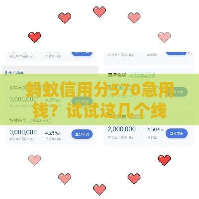 蚂蚁信用分570急用钱？试试这几个线上放款快的平台！