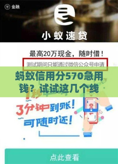 蚂蚁信用分570急用钱？试试这几个线上放款快的平台！